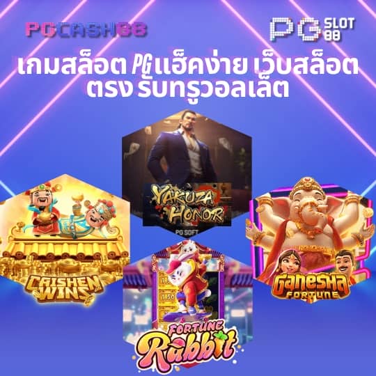 เกมได้เงินจริง เข้าบัญชีจริง ฟรี