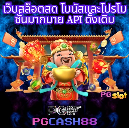 เกมได้เงินจริง เข้าบัญชีจริง ฟรี