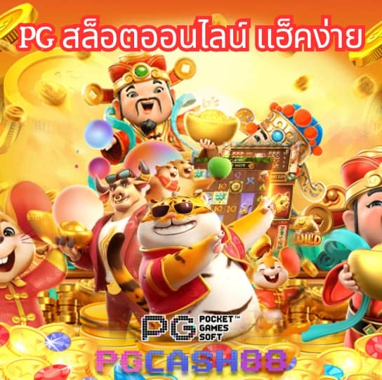 เกมได้เงินจริง เข้าบัญชีจริง ฟรี